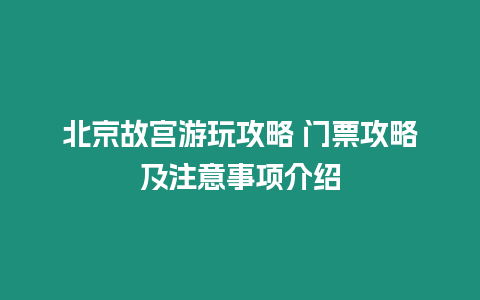 北京故宮游玩攻略 門票攻略及注意事項介紹