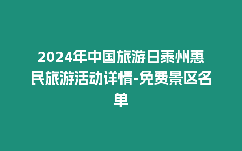 2024年中國旅游日泰州惠民旅游活動詳情-免費景區名單