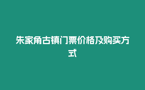 朱家角古鎮(zhèn)門票價格及購買方式