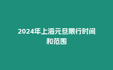 2024年上海元旦限行時間和范圍