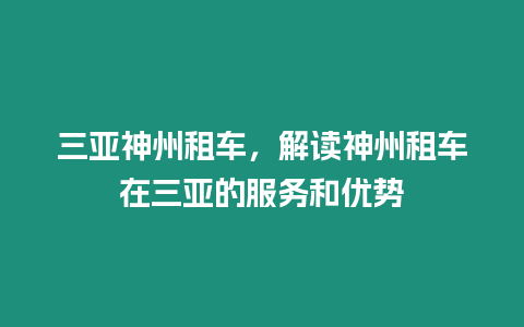 三亞神州租車，解讀神州租車在三亞的服務(wù)和優(yōu)勢(shì)