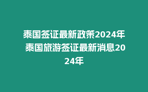 泰國簽證最新政策2024年 泰國旅游簽證最新消息2024年