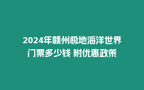 2024年贛州極地海洋世界門票多少錢 附優惠政策