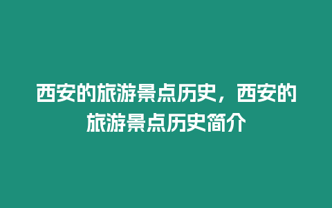 西安的旅游景點歷史，西安的旅游景點歷史簡介