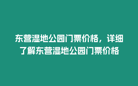 東營濕地公園門票價格，詳細了解東營濕地公園門票價格