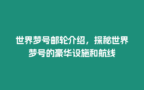 世界夢號郵輪介紹，探秘世界夢號的豪華設(shè)施和航線