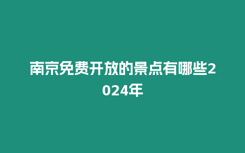 南京免費開放的景點有哪些2024年