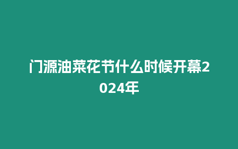 門源油菜花節(jié)什么時(shí)候開(kāi)幕2024年