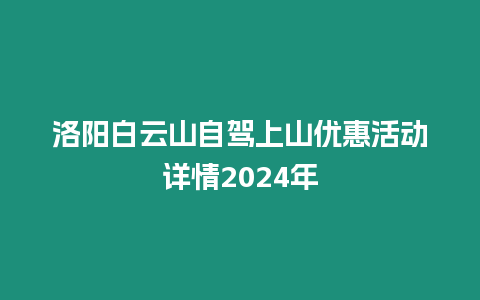 洛陽白云山自駕上山優惠活動詳情2024年