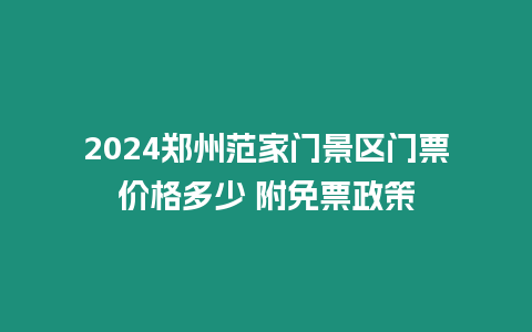 2024鄭州范家門景區(qū)門票價(jià)格多少 附免票政策