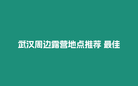 武漢周邊露營地點推薦 最佳