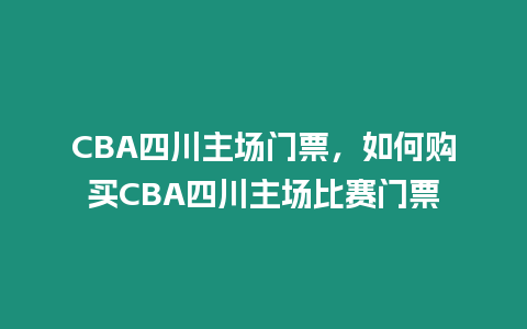 CBA四川主場門票，如何購買CBA四川主場比賽門票