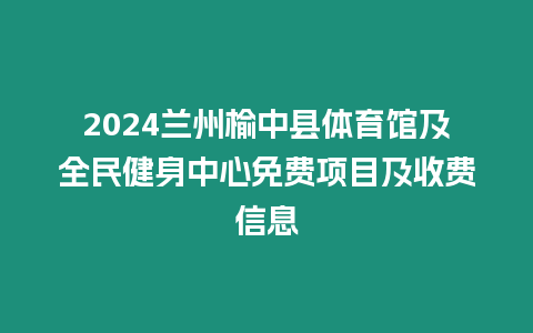 2024蘭州榆中縣體育館及全民健身中心免費項目及收費信息