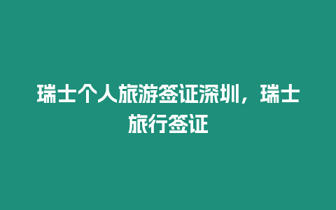 瑞士個(gè)人旅游簽證深圳，瑞士旅行簽證