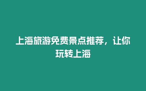 上海旅游免費景點推薦，讓你玩轉上海