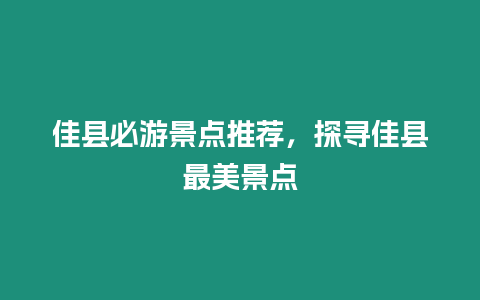 佳縣必游景點推薦，探尋佳縣最美景點