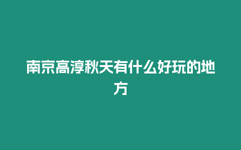 南京高淳秋天有什么好玩的地方