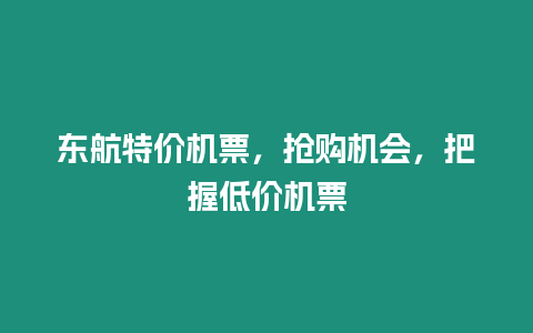 東航特價機票，搶購機會，把握低價機票