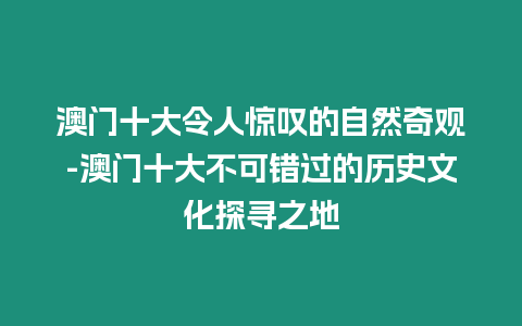 澳門十大令人驚嘆的自然奇觀-澳門十大不可錯過的歷史文化探尋之地