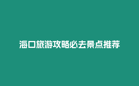 海口旅游攻略必去景點推薦