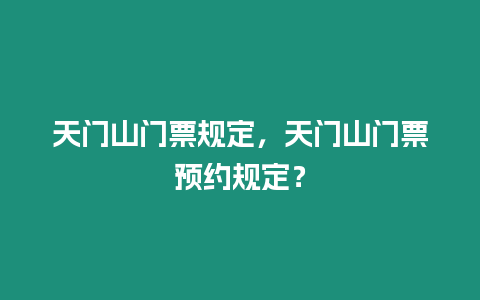 天門山門票規(guī)定，天門山門票預(yù)約規(guī)定？