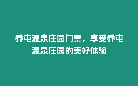 喬屯溫泉莊園門票，享受喬屯溫泉莊園的美好體驗(yàn)