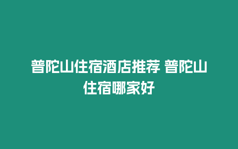 普陀山住宿酒店推薦 普陀山住宿哪家好