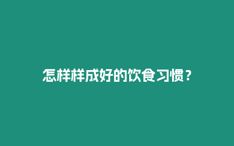 怎樣樣成好的飲食習慣？