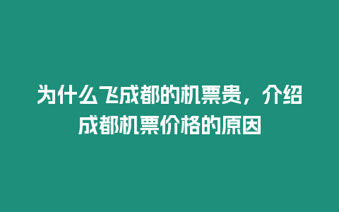 為什么飛成都的機票貴，介紹成都機票價格的原因