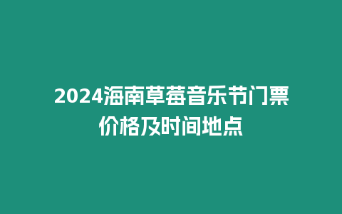 2024海南草莓音樂節門票價格及時間地點