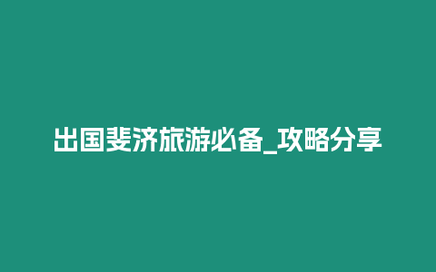 出國(guó)斐濟(jì)旅游必備_攻略分享