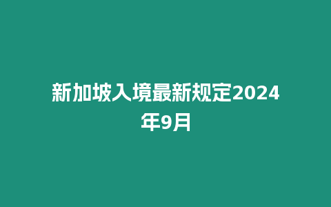 新加坡入境最新規定2024年9月