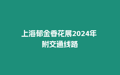 上海郁金香花展2024年 附交通線路