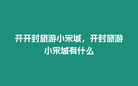 開開封旅游小宋城，開封旅游小宋城有什么