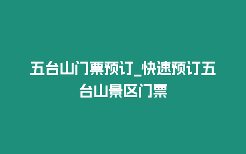 五臺山門票預訂_快速預訂五臺山景區門票