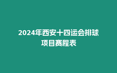 2024年西安十四運會排球項目賽程表