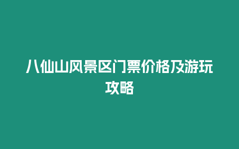 八仙山風景區門票價格及游玩攻略