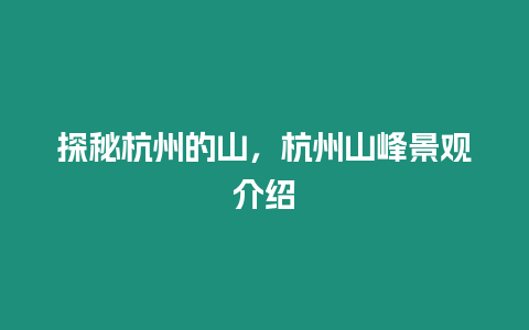 探秘杭州的山，杭州山峰景觀介紹