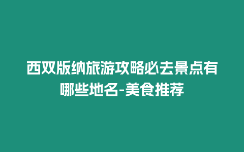 西雙版納旅游攻略必去景點有哪些地名-美食推薦