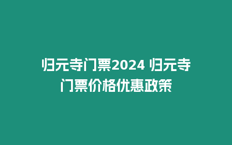 歸元寺門票2024 歸元寺門票價格優惠政策