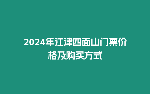 2024年江津四面山門票價(jià)格及購(gòu)買方式