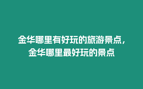 金華哪里有好玩的旅游景點(diǎn)，金華哪里最好玩的景點(diǎn)