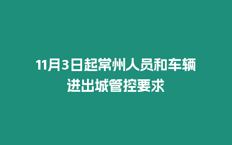 11月3日起常州人員和車輛進出城管控要求