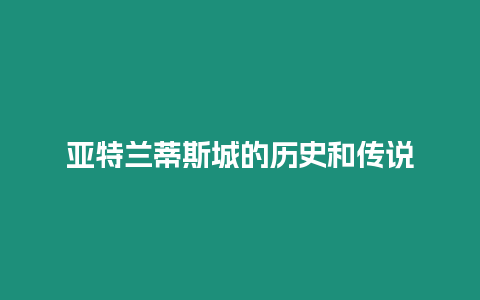 亞特蘭蒂斯城的歷史和傳說