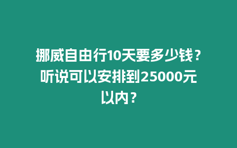 挪威自由行10天要多少錢？聽說可以安排到25000元以內？