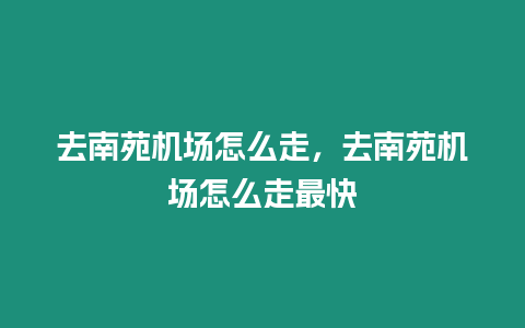 去南苑機場怎么走，去南苑機場怎么走最快