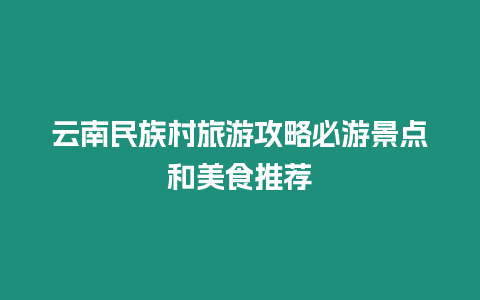 云南民族村旅游攻略必游景點和美食推薦