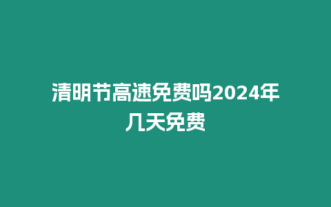 清明節高速免費嗎2024年幾天免費