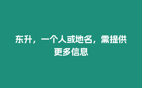 東升，一個人或地名，需提供更多信息