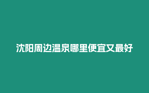 沈陽周邊溫泉哪里便宜又最好